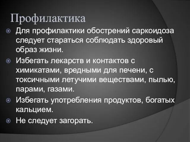 Профилактика Для профилактики обострений саркоидоза следует стараться соблюдать здоровый образ жизни. Избегать