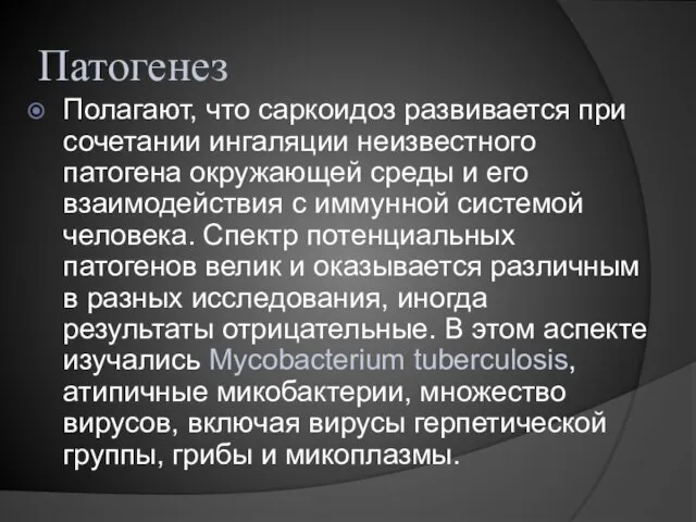 Патогенез Полагают, что саркоидоз развивается при сочетании ингаляции неизвестного патогена окружающей среды