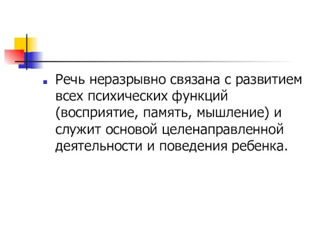 Речь неразрывно связана с развитием всех психических функций (восприятие, память, мышление) и