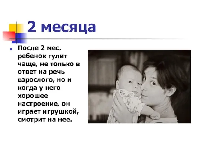 2 месяца После 2 мес. ребенок гулит чаще, не только в ответ