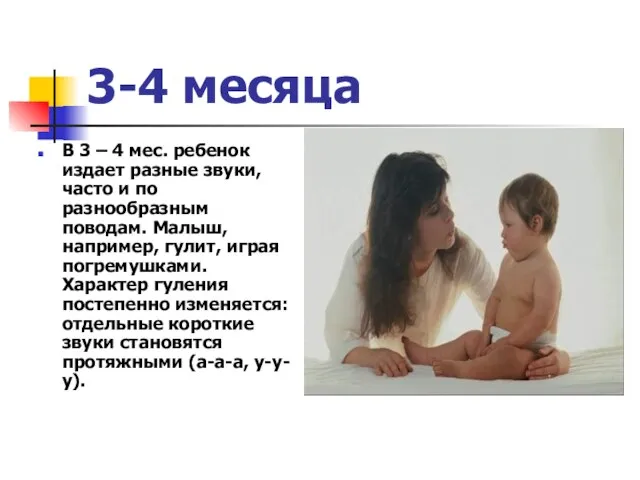 3-4 месяца В 3 – 4 мес. ребенок издает разные звуки, часто