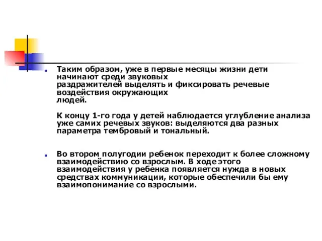 Таким образом, уже в первые месяцы жизни дети начинают среди звуковых раздражителей