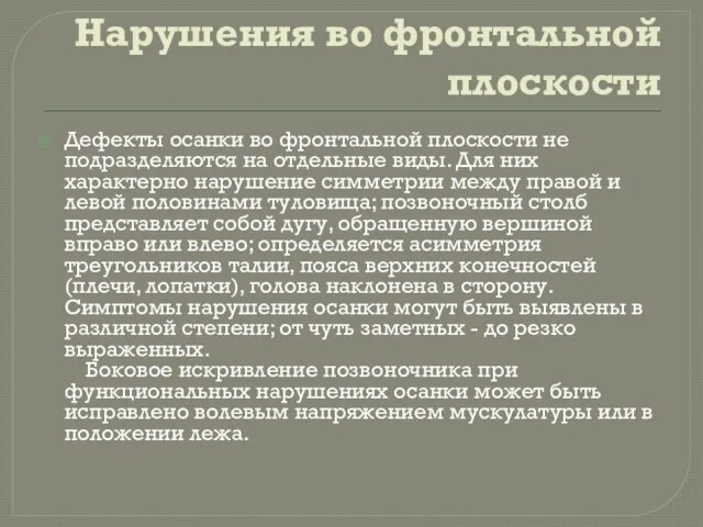 Нарушения во фронтальной плоскости Дефекты осанки во фронтальной плоскости не подразделяются на