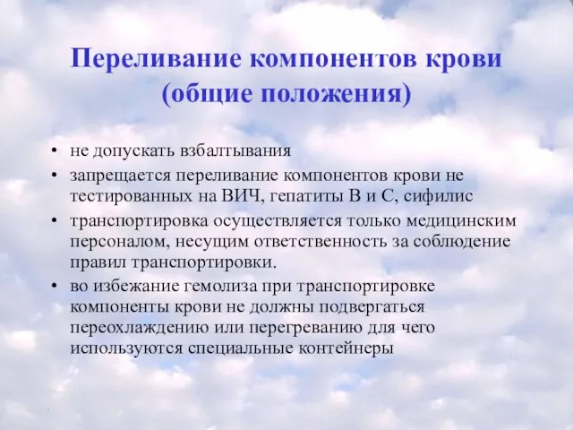 Переливание компонентов крови (общие положения) не допускать взбалтывания запрещается переливание компонентов крови