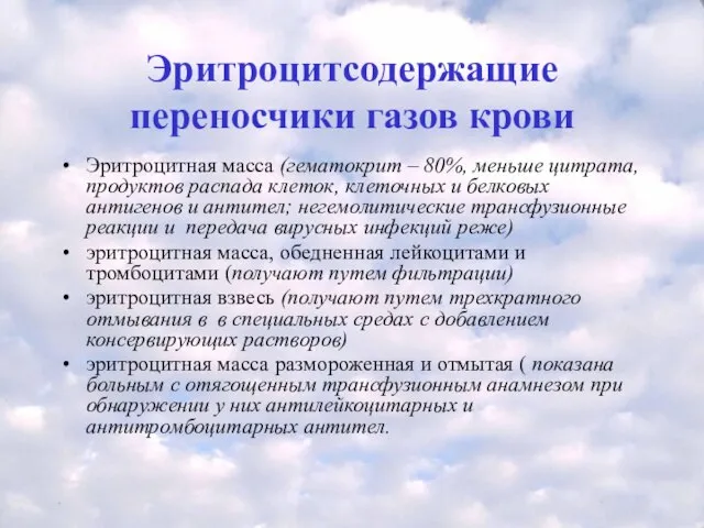 Эритроцитсодержащие переносчики газов крови Эритроцитная масса (гематокрит – 80%, меньше цитрата, продуктов