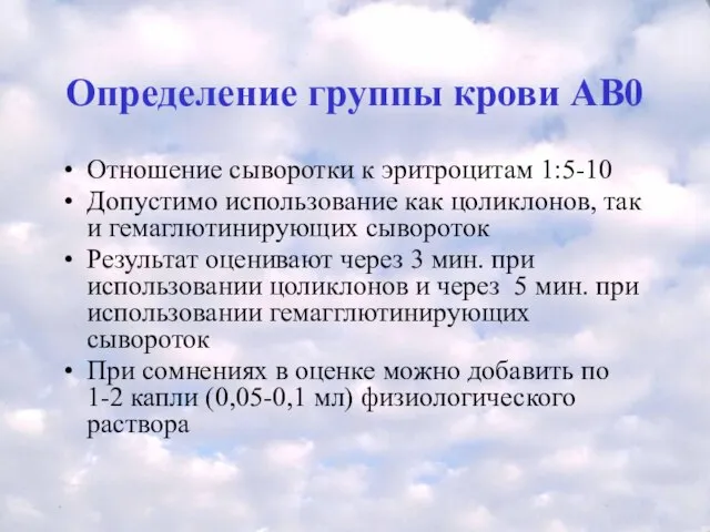 Определение группы крови АВ0 Отношение сыворотки к эритроцитам 1:5-10 Допустимо использование как