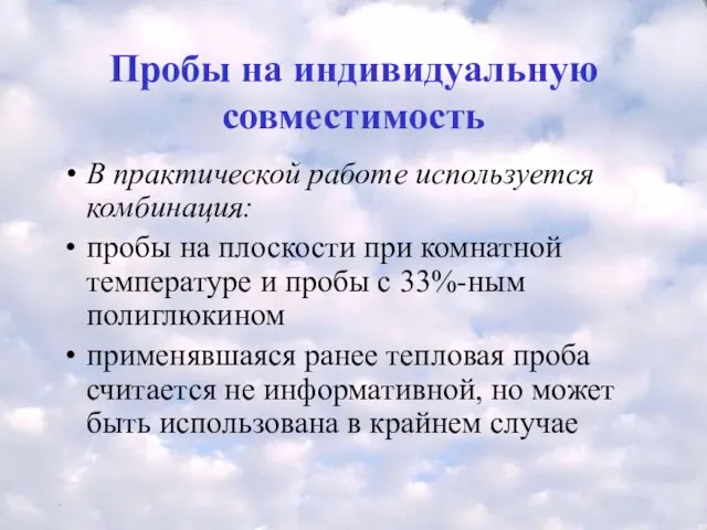 Пробы на индивидуальную совместимость В практической работе используется комбинация: пробы на плоскости