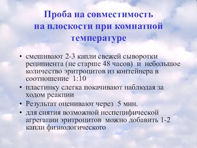 Проба на совместимость на плоскости при комнатной температуре смешивают 2-3 капли свежей