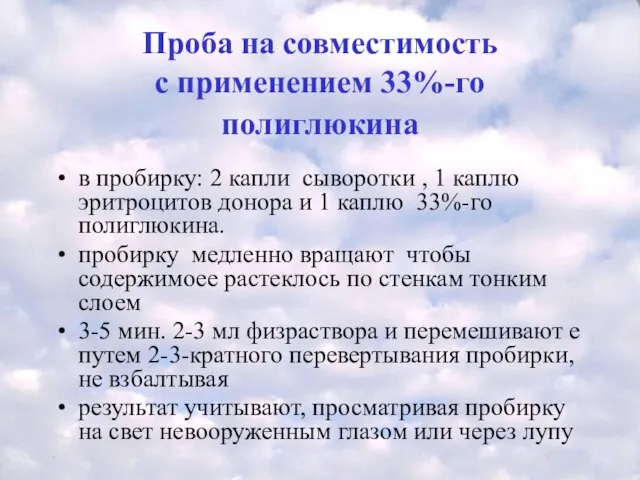 Проба на совместимость с применением 33%-го полиглюкина в пробирку: 2 капли сыворотки