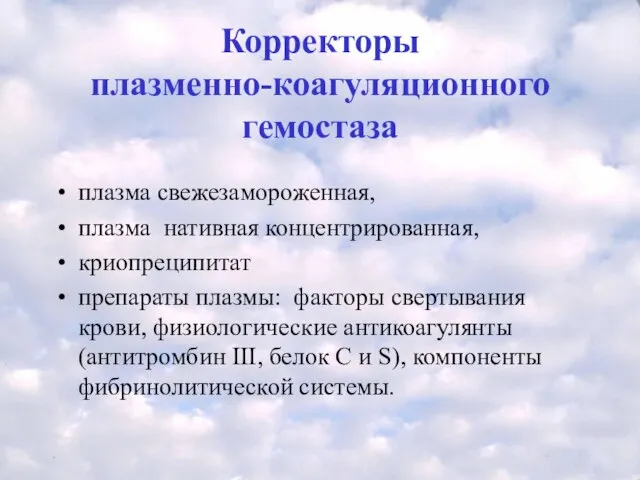 Корректоры плазменно-коагуляционного гемостаза плазма свежезамороженная, плазма нативная концентрированная, криопреципитат препараты плазмы: факторы