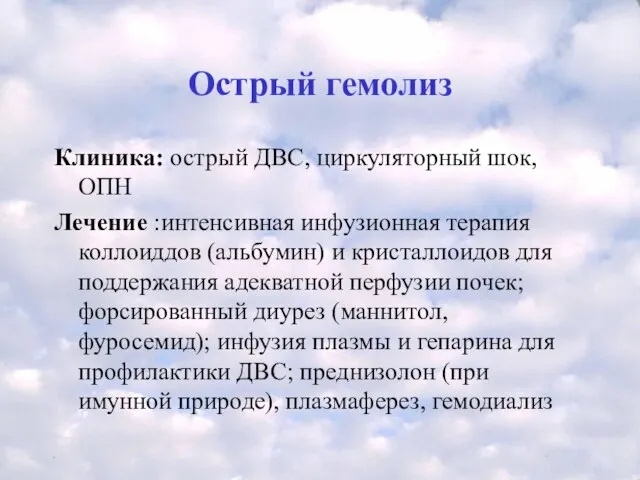 Острый гемолиз Клиника: острый ДВС, циркуляторный шок, ОПН Лечение :интенсивная инфузионная терапия