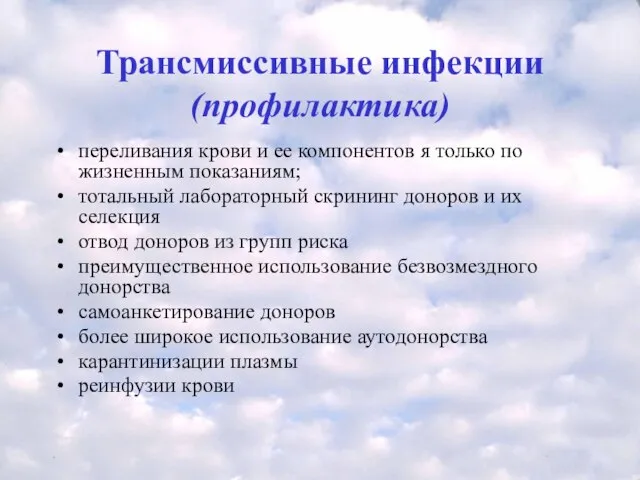 Трансмиссивные инфекции (профилактика) переливания крови и ее компонентов я только по жизненным