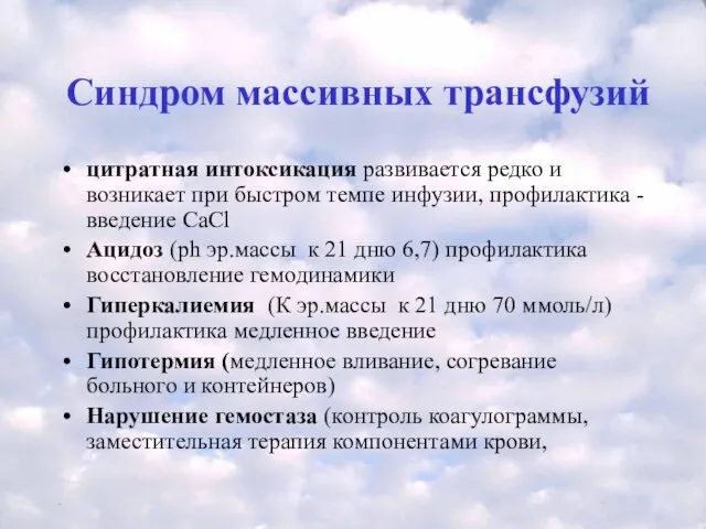 Синдром массивных трансфузий цитратная интоксикация развивается редко и возникает при быстром темпе