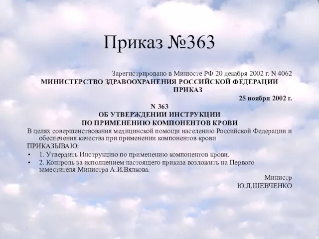 Приказ №363 Зарегистрировано в Минюсте РФ 20 декабря 2002 г. N 4062