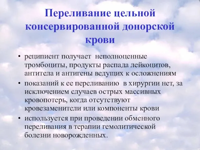 Переливание цельной консервированной донорской крови реципиент получает неполноценные тромбоциты, продукты распада лейкоцитов,