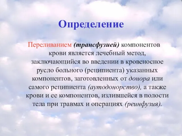 Определение Переливанием (трансфузией) компонентов крови является лечебный метод, заключающийся во введении в