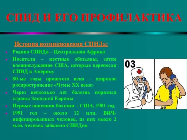 СПИД И ЕГО ПРОФИЛАКТИКА История возникновения СПИДа: Родина СПИДа – Центральная Африка