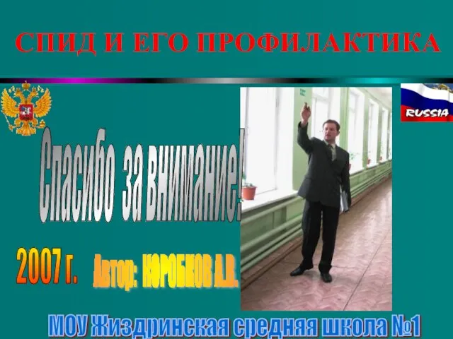 СПИД И ЕГО ПРОФИЛАКТИКА Автор: КОРОБКОВ А.В. 2007 г. МОУ Жиздринская средняя