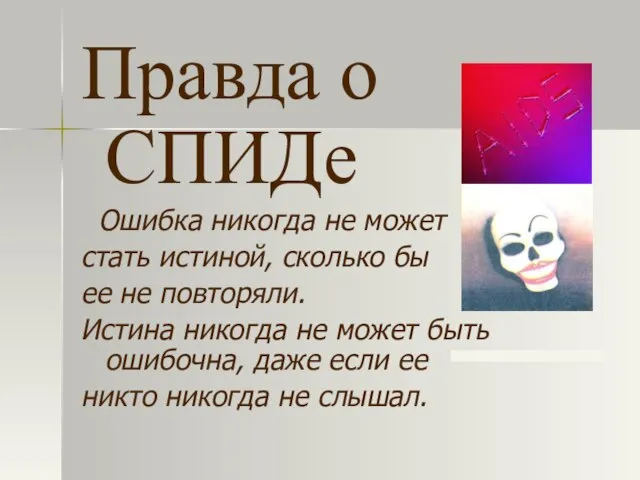 Правда о СПИДе Ошибка никогда не может стать истиной, сколько бы ее