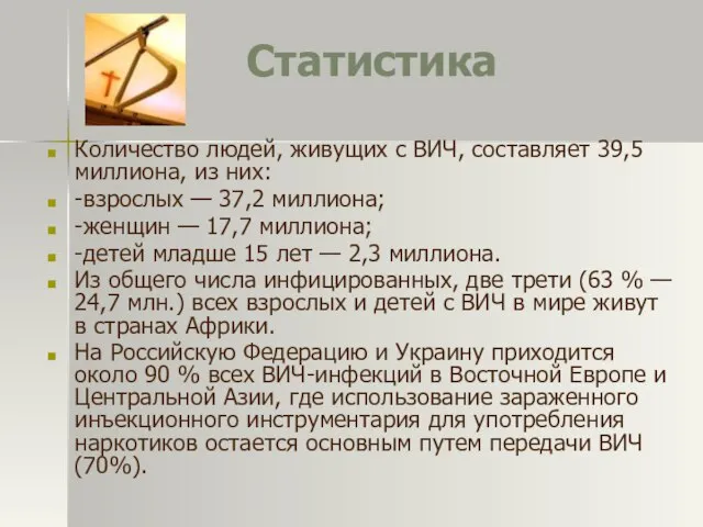 Статистика Количество людей, живущих с ВИЧ, составляет 39,5 миллиона, из них: -взрослых