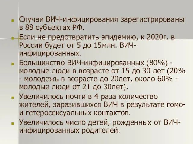 Случаи ВИЧ-инфицирования зарегистрированы в 88 субъектах РФ. Если не предотвратить эпидемию, к