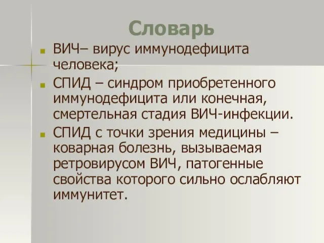 Словарь ВИЧ– вирус иммунодефицита человека; СПИД – синдром приобретенного иммунодефицита или конечная,