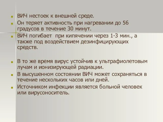 ВИЧ нестоек к внешней среде. Он теряет активность при нагревании до 56