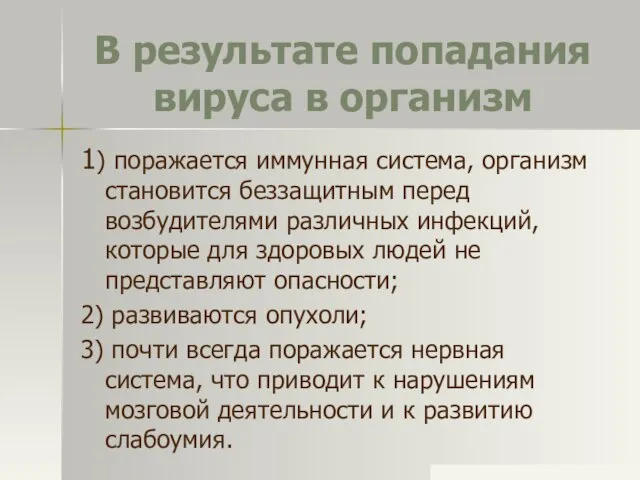 В результате попадания вируса в организм 1) поражается иммунная система, организм становится