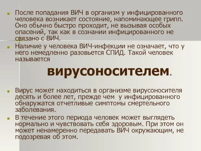 После попадания ВИЧ в организм у инфицированного человека возникает состояние, напоминающее грипп.