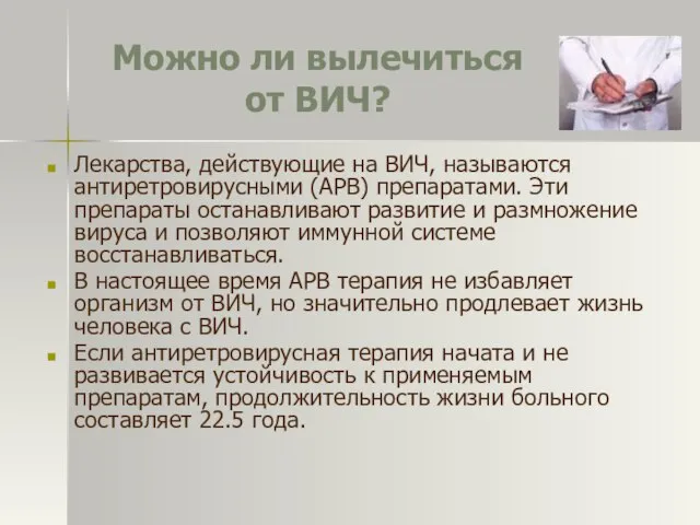 Можно ли вылечиться от ВИЧ? Лекарства, действующие на ВИЧ, называются антиретровирусными (АРВ)