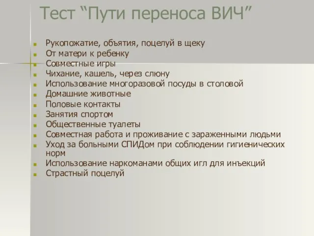 Тест “Пути переноса ВИЧ” Рукопожатие, объятия, поцелуй в щеку От матери к