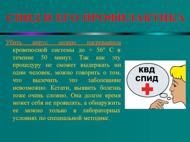 СПИД И ЕГО ПРОФИЛАКТИКА Убить вирус можно нагреванием кровеносной системы до +