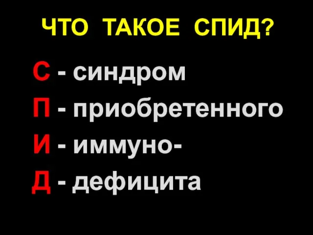 С П И Д - синдром - приобретенного - иммуно- - дефицита ЧТО ТАКОЕ СПИД?