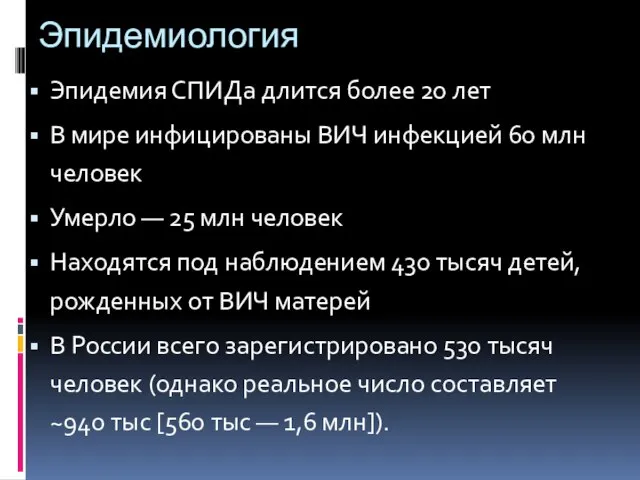 Эпидемиология Эпидемия СПИДа длится более 20 лет В мире инфицированы ВИЧ инфекцией