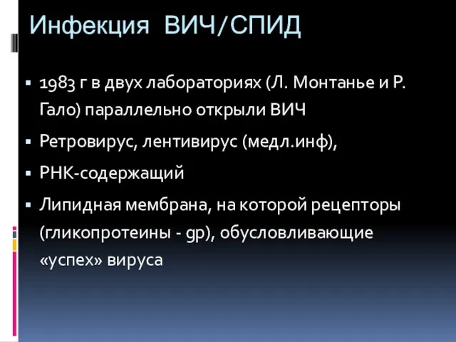 Инфекция ВИЧ/СПИД 1983 г в двух лабораториях (Л. Монтанье и Р. Гало)