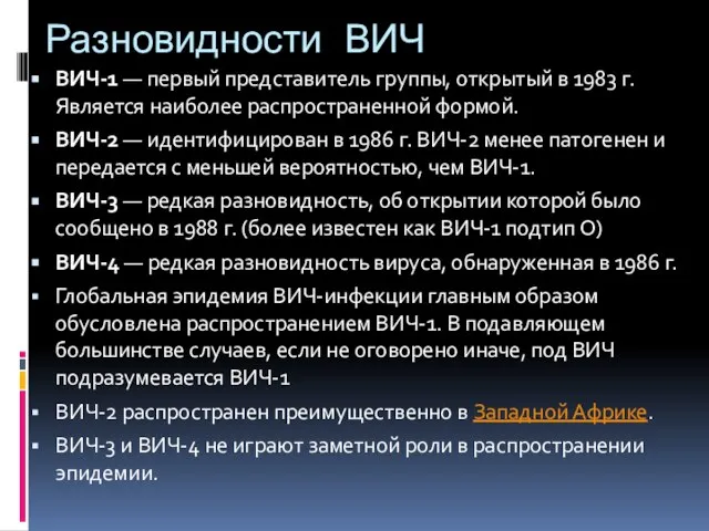 Разновидности ВИЧ ВИЧ-1 — первый представитель группы, открытый в 1983 г. Является