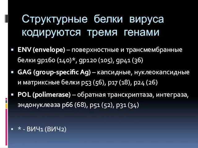 Структурные белки вируса кодируются тремя генами ENV (envelope) – поверхностные и трансмембранные