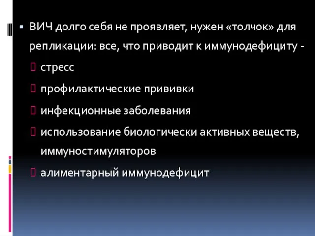 ВИЧ долго себя не проявляет, нужен «толчок» для репликации: все, что приводит