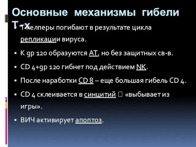 Основные механизмы гибели Т-х Т-хелперы погибают в результате цикла репликации вируса. К