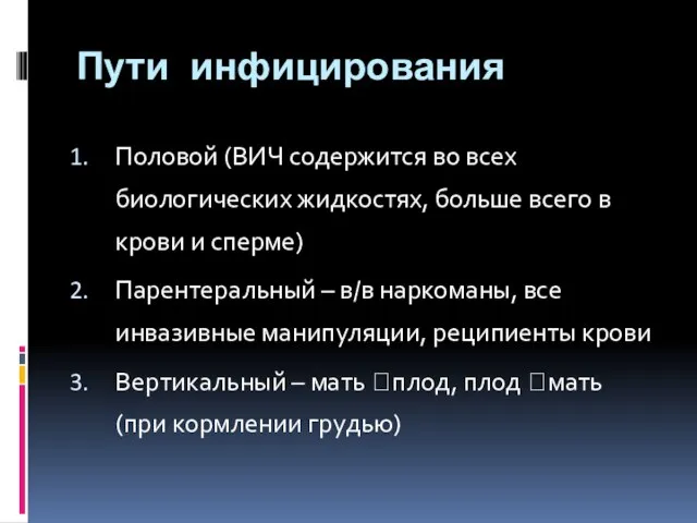 Пути инфицирования Половой (ВИЧ содержится во всех биологических жидкостях, больше всего в