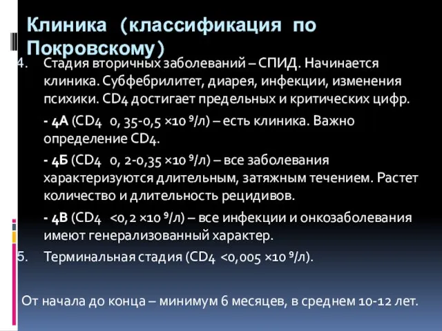 Клиника (классификация по Покровскому) Стадия вторичных заболеваний – СПИД. Начинается клиника. Субфебрилитет,