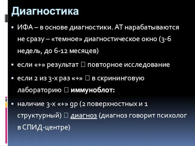 Диагностика ИФА – в основе диагностики. АТ нарабатываются не сразу – «темное»