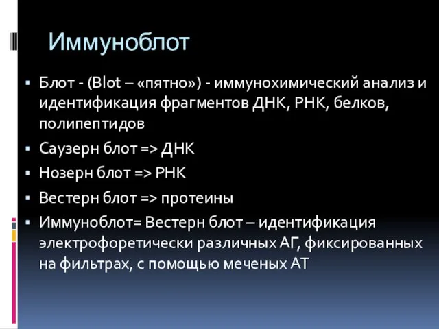 Иммуноблот Блот - (Blot – «пятно») - иммунохимический анализ и идентификация фрагментов