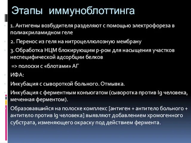 Этапы иммуноблоттинга 1. Антигены возбудителя разделяют с помощью электрофореза в полиакриламидном геле