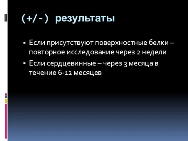 (+/-) результаты Если присутствуют поверхностные белки – повторное исследование через 2 недели