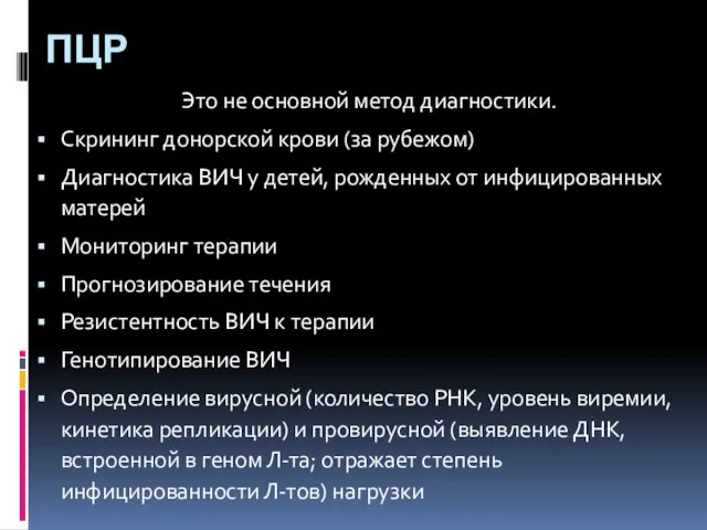 ПЦР Это не основной метод диагностики. Скрининг донорской крови (за рубежом) Диагностика