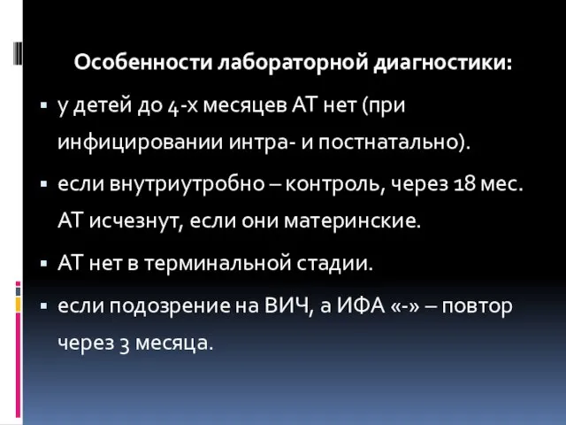 Особенности лабораторной диагностики: у детей до 4-х месяцев АТ нет (при инфицировании