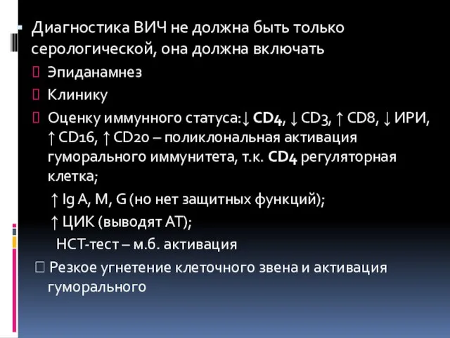 Диагностика ВИЧ не должна быть только серологической, она должна включать Эпиданамнез Клинику