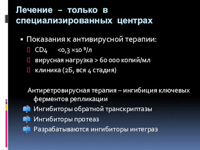 Лечение – только в специализированных центрах Показания к антивирусной терапии: CD4 вирусная