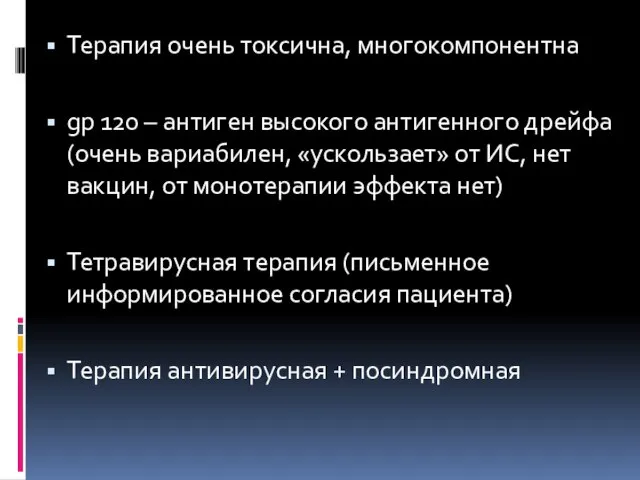 Терапия очень токсична, многокомпонентна gp 120 – антиген высокого антигенного дрейфа (очень